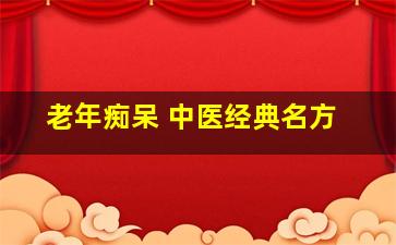 老年痴呆 中医经典名方